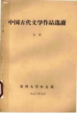 中国古代文学<em>作品</em><em>选读</em>