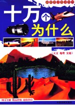 <em>最新</em><em>修订</em><em>图文</em>天下十万个为什么  天文  地理  交通