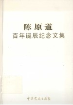 陈原道<em>百年</em><em>诞辰</em><em>纪念</em><em>文集</em>