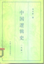 中国逻辑史  先秦