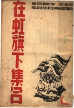 在虹旗下集合