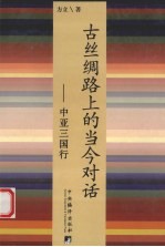 古丝绸路上的当今对话  中亚之国行