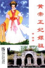 <em>黄帝</em>正妃嫘祖