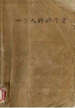 一个人的排行榜  1977-2002  中国优秀中篇小说  下