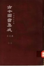 鼎文版<em>古今</em><em>图书</em><em>集成</em>  中国学术类编  家范<em>典</em>  3