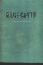 常见病手术治疗手册