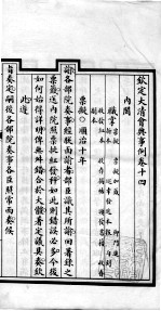 钦定大<em>清</em>会典事例  卷14-16