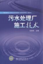 污水处理厂施工<em>技术</em>