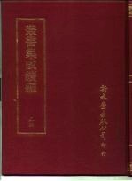 <em>丛书</em><em>集成</em><em>续编</em>  54