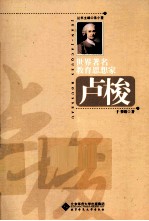 世界著名教育思想家  卢梭