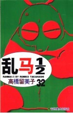 乱马1/2  32