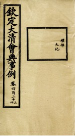 钦定大<em>清</em>会典事例  卷423-424