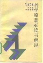 <em>哲学</em>原著必读书<em>解说</em>