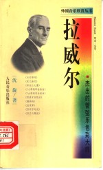 拉威尔  杰出的管弦乐色彩大师