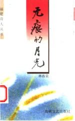 无痕的月光