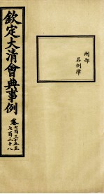 钦定大<em>清</em>会典事例  卷735-738