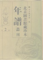 <em>北京</em>图书馆藏珍本年谱丛刊  第2册