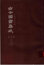 鼎文版<em>古今</em><em>图书</em><em>集成</em>  中国学术类编  <em>艺术</em><em>典</em>  6  17