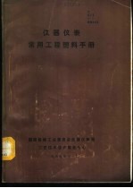 仪器仪表常用工程<em>塑料</em><em>手册</em>