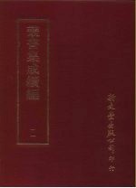 <em>丛书</em><em>集成</em><em>续编</em>  11  总类