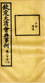 钦定大<em>清</em>会典事例  卷205-206