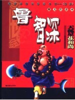 中国古典文学名<em>著</em>  水浒<em>英雄</em>·花和尚鲁智深  图文注音本