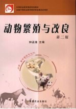 <em>动物</em><em>繁殖</em>与改良