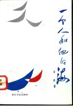 <em>一个</em>人和他<em><em>的</em>海</em>