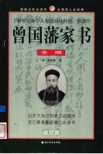 曾国藩家书全编  第3卷