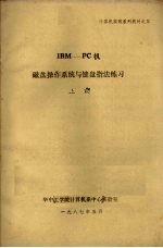 IBM-<em>PC</em>机磁盘操作系统与键盘指法练习  上