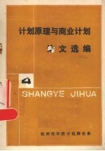 计划原理与商业计划论文选编  第4册
