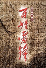 百姓雷锋  2007年度人物