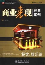 商业表现经典案例  餐饮、娱乐篇