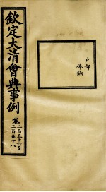 钦定大<em>清</em>会典事例  卷256-258