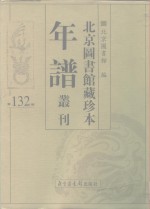 <em>北京</em>图书馆藏珍本年谱丛刊  第132册
