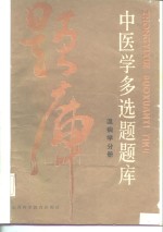 中医学多选题题库  <em>温<em>病学</em></em>分册