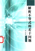 解析不<em>等</em>式的若干问题