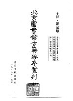 <em>北京</em>图书馆<em>古籍</em>珍本丛刊  61  子部·杂家类  居家必用事类全集  全十<em>卷</em>