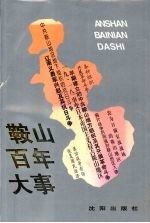 <em>鞍山</em>百年大事