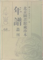 <em>北京</em>图书馆藏珍本年谱丛刊  第68册