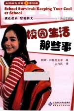 女孩成长攻略之学校篇  校园生活那些事