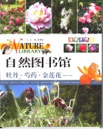 自然图书馆  植物世界篇  牡丹·芍药·金莲花