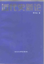 近代史新论