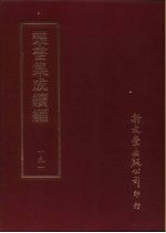 <em>丛书</em><em>集成</em><em>续编</em>  191  文学类