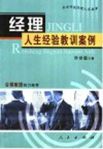 经理人生经验教训案例  乔老师说经理人生故事