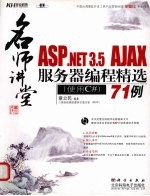 ASP.NET 3.5 AJAX服务器编程精选71例  使用C#