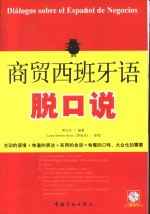 商贸西班牙语脱口说