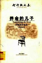 养命的儿子  中短篇小说集