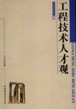 工程技术人才观