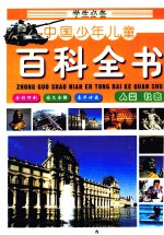 学生必备中国少年儿童百科全书  <em>人</em>类·社会